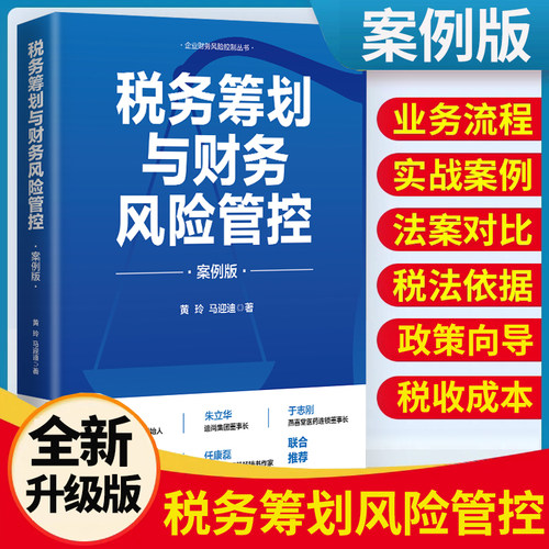 税务筹划与财务风险管控