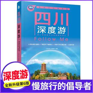 四川深度游Follow Me(第6版 图解版) 畅游四川自助游旅游攻略指南书四川旅游稻城亚丁九寨沟美食景点交通地图四川旅游旅行攻略