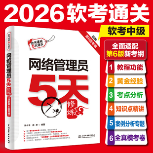 2026软考初级网络管理员5天修炼教程+黄金经验+习题+全模+题目解析 配套网络管理员教程第六6版 网络管理员考试网络管理员同步辅导