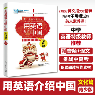 用英语介绍中国:文化篇(彩图版)青少版21世纪英文报文章精粹专业外教录音初高中英语阅读 写作素材不可不知的99个外国文化精美彩插