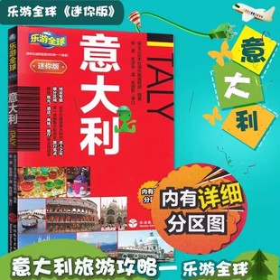 乐游全球迷你版 意大利走遍全球旅游攻略自助游书籍罗马米兰威尼斯旅游攻略书籍 意大利交通住宿购物美食景点地图大全国外旅游书籍