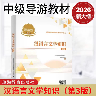 现货 2026新大纲全国中级导游等级考试教材:汉语言文学知识(第3版) 中级导游考试教材 导游证考试教材2026旅游教育出版社