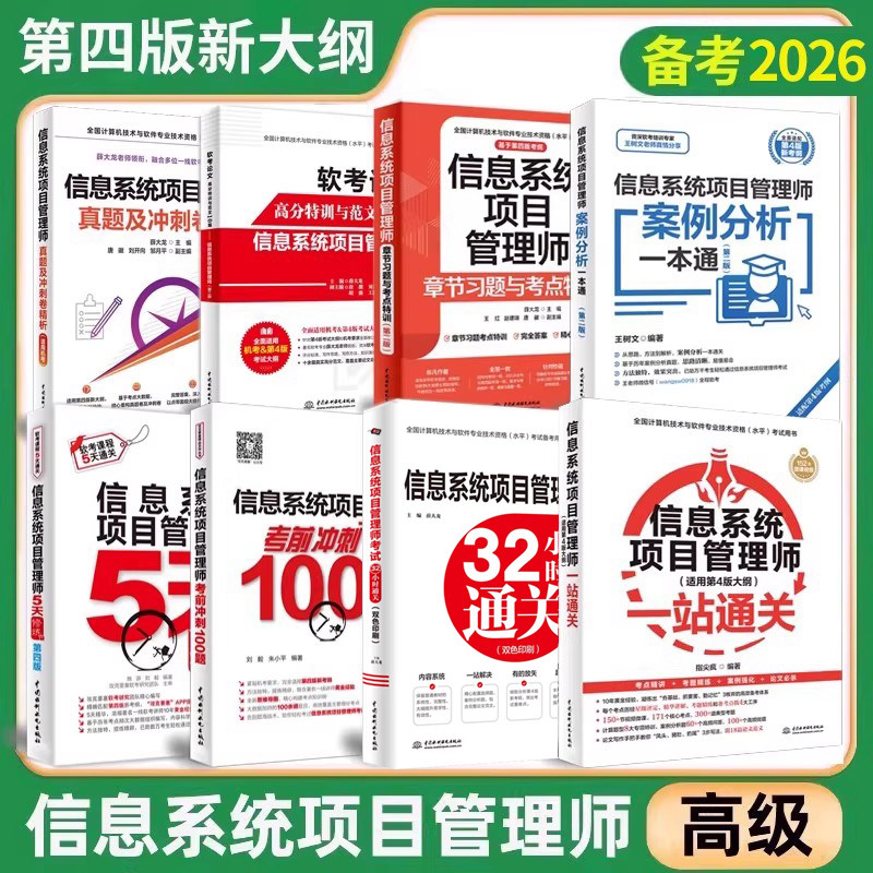 2026信息系统项目管理师软考高级32小时通关第四4版教程教材+5天修炼+一站通关+冲刺100题+真题解析+章节习题考点+5天修炼+论文,书籍/杂志/报纸,计算机软件专业技术资格和水平,淘宝优惠券,粉丝福利购,淘宝优惠卷