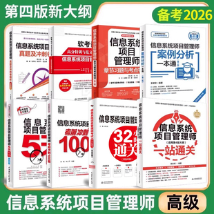 一站通关 5天修炼 冲刺100题 真题解析 论文 2026信息系统项目管理师软考高级32小时通关第四4版 章节习题考点 教程教材