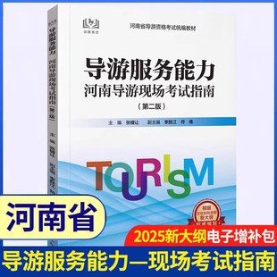 【新版现货】2025新大纲全国导游证资格考试教材 科目五 导游服务能力——河南导游现场考试指南（第二版）中国旅游出版社第三版