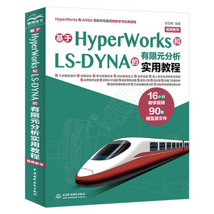 正版基于HyperWorks和LS-DYNA的有限元分析实用教程 中国水利水电出版社 有限元分析基础 教程教材书籍