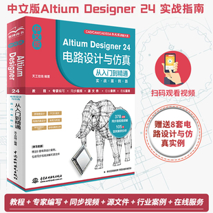 中文版Altium Designer 24 电路设计与仿真从入门到精通 实战案例版 Altium Designer 24 电路设计软件 仿真原理图设计与输出PCB设
