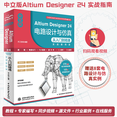 中文版Altium Designer 24 电路设计与仿真从入门到精通 实战案例版 Altium Designer 24 电路设计软件 仿真原理图设计与输出PCB设