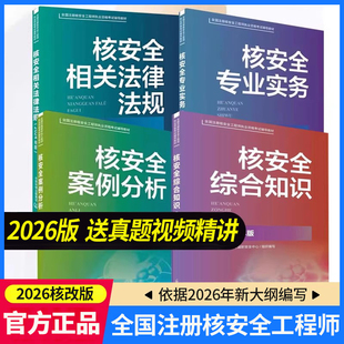 2026核改并重印2026全国注册核安全资格工程师执业考试辅导教材 4本套核安全法律法规+案例分析+综合知识+专业实务教材辅导资料书