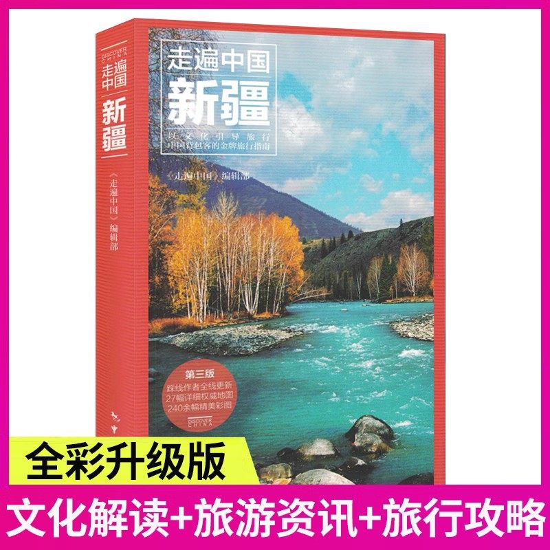 走遍中国新疆(第3版) 全彩图解版 发现者旅行深度旅游文化读本 旅游攻略 历史地理文化自驾游摄影书籍 全彩软精装图文书使用感如何?