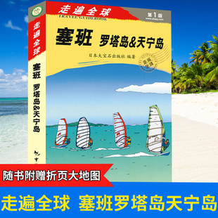 塞班岛旅游指南《走遍全球 塞班罗塔岛&天宁岛》旅游手册书自助游 塞班岛指南攻略一本通海岛旅游书籍风景名胜指南