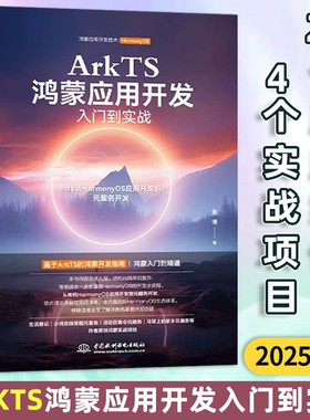 【2025新书】ArkTS鸿蒙应用开发入门到实战HarmonyOS生态开发教程指南 ArkTS语言与ArkUI框架学习书籍 中国水利水电出版社