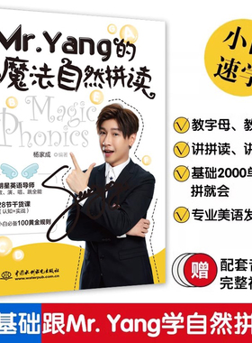 【配视频课】Mr. Yang的魔法自然拼读 明星英语导师杨家成零基础+28节干货课+小白必学100黄金法则自然拼读法英语教材英语音标发音