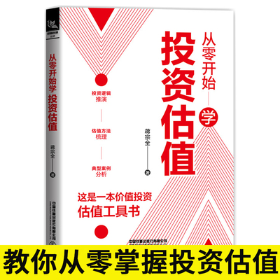 从零开始学投资估值蒋宗全著