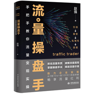 正版书籍 流量操盘手:手把手教你流量变现实操赵强流量助力企业实现从0到100W的自突破管理新营销互联网流量运营已经成了企业