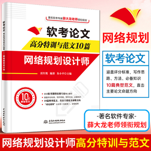 写作方法 阅卷及评分标准 写作框架 论文点评 2026软考高级教程 软考论文高分特训及范文10篇 完整真实范文 网络规划设计师
