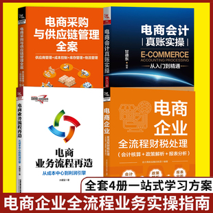 全4册 电商企业全流程财税处理+采购与供应链管理全案+会计真账实操从入门到精通+电商业务流程再造电子商务公司 会计零基础书籍