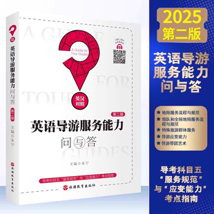 【2025全国版】英语导游服务能力问与答 英汉对照2026年导考科目五 ”服务规范“与 “应变能力”考点指南 全国导游证资格考试教材
