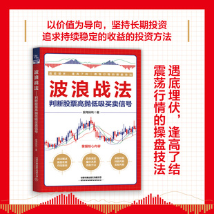【2025新书】波浪战法 判断股票高抛低吸买卖信号 股海扬帆 震荡波段高低买卖点炒股实战技术书籍 炒股技术风险规避投资理财技巧书