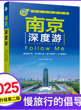 南京深度游Follow Me(第2版 图解版) 手绘示意图 2026深度文化游指南 行前准备南京自助旅行旅游指南旅行南京自助游深度游书籍