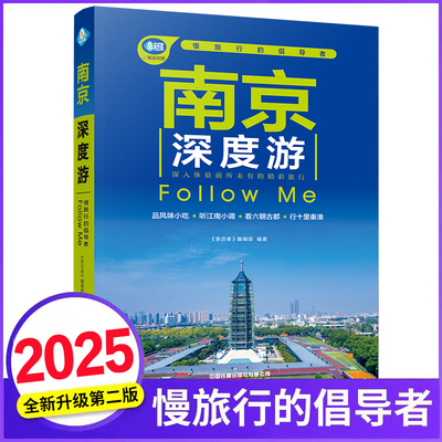 南京深度游Follow Me(第2版 图解版) 手绘示意图 2026深度文化游指南 行前准备南京自助旅行旅游指南旅行南京自助游深度游书籍