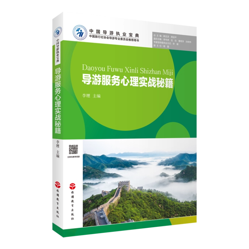【2025新书】导游服务心理实战秘籍9787563746415 李娌主编导游专业用书 中国导游执业宝典 导游带团书籍 旅游教育出版社
