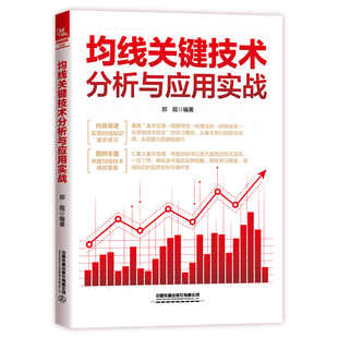 【正版新书】均线关键技术分析与应用实战 郑葭 均线技术分析 趋势交易技术 股票道氏理论 波浪理论 均线趋势线成交量分析技术书籍