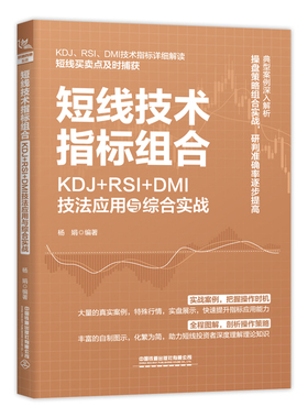 正版新书 短线技术指标组合 KDJ+RSI+DMI技法应用与综合实战 杨娟 KDJ RSI和DMI指标实战形态用法实战技巧书籍 短线买卖点捕获书籍