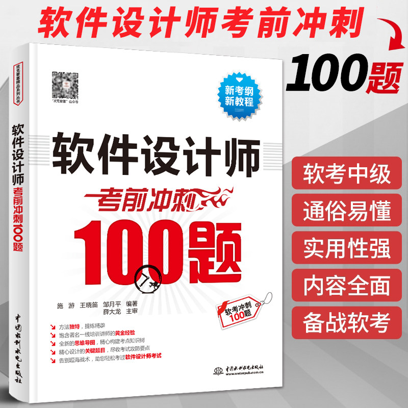 软件设计师考前冲刺100题第五版