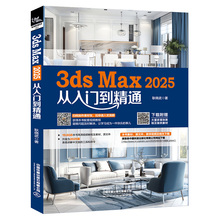 【2025新书】3ds Max 2025从入门到精通 3dmax书籍2025零基础学3d三维建模书教材一本通3dmax教程效果图制作建筑设计渲染教材