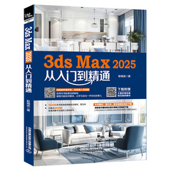 【2025新书】3ds Max 2025从入门到精通 3dmax书籍2025零基础学3d三维建模书教材一本通3dmax教程效果图制作建筑设计渲染教材