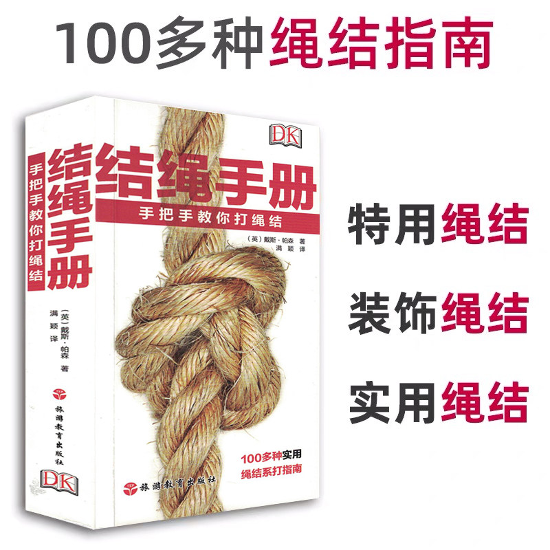 正版现货 DK结绳手册100多种结绳打法 手把手教你打绳结 编绳书籍 垂钓露营攀岩装饰性结绳书入门 创意手工制作diy教程工艺绳书籍属于什么档次？
