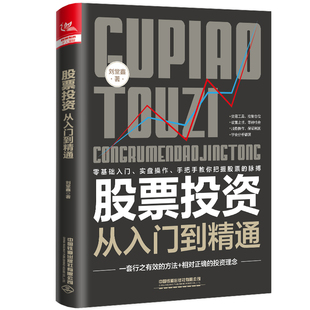股票投资从入门到精通 刘堂鑫股票入门基础知识投资理财书籍股市趋势技术分析基金理财轻松搞懂投资走势规律股票看盘中国铁道出版
