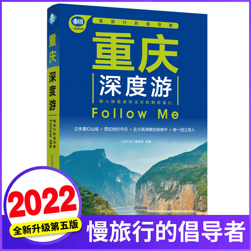 重庆深度游Follow Me(全新第5版 图解版)手绘35幅示意图 一线实地探访 2023重庆旅游攻略旅行书籍旅游书籍自驾游旅游攻略书自助游属于什么档次？