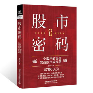 正版现货 股市密码 一个散户的百倍实战投资成长路 王元河 中国铁道出版社 股票投资书炒股技巧macd图炒股投资理财投资教程书