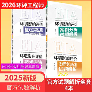 新版2026环评师教材考试辅导用书试题解析全套4本历年真题押题解析注2025年版册环境影响评价工程师职业资格官方习题集环评工程师