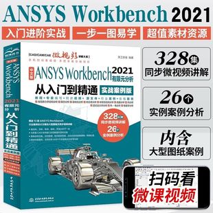 中文版ANSYS Workbench2021有限元分析实例详解从入门到精通视频讲解实战案例版 完全自学一本通书籍教程cad CAM CAE入门