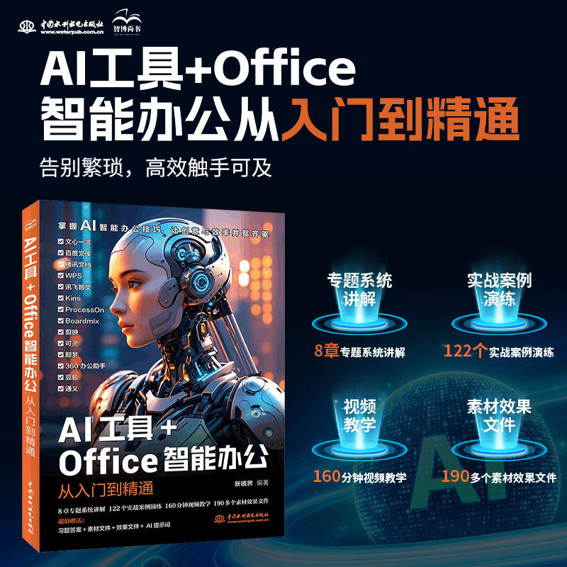 2025新AI工具+Office智能办公从入门到精通人工智能办公软件计算机应用基础教程书课程零基础自学电脑技巧大全word excel ppt