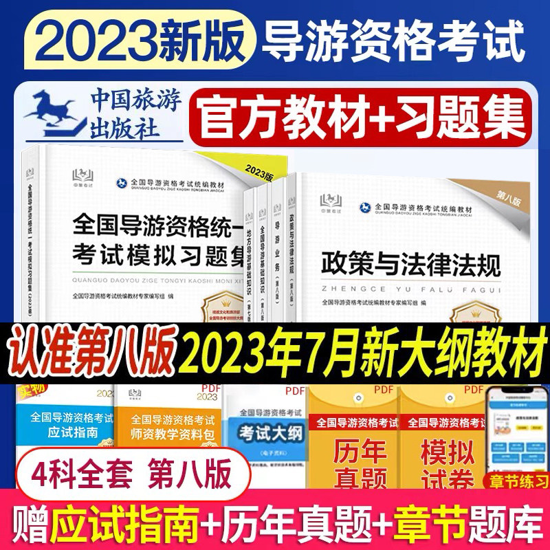 2023新大纲中旅官方教材+官方题库2023年全国导游资格统一考试教材+模拟习题集中国旅游出版社真题练习题考导游资格证的书籍导游证使用感如何?