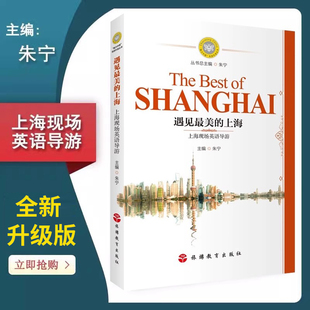 全新版 导游资格考试用书 《遇见最美的上海:上海现场英语导游》 魅力中国导游外语丛书 城市概况 景点导览 文化专题导考备考