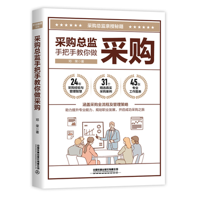 【2025新书】采购总监手把手教你做采购 邓荣 企业采购管理规划供应商开发管理应用书 物流采购成本控制教程 中国铁道出版社