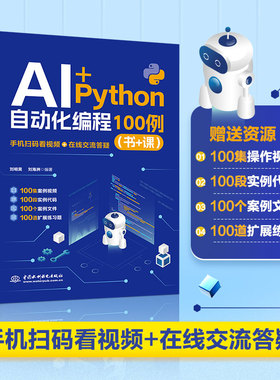 【2025新书】AI+Python自动化编程100例(书+课)案例视频代码扩展练习轻松触实战实操案例教学