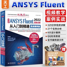 ansys教程书籍 中文版ANSYS Fluent 2022流体分析从入门到精通 ansys软件完全自学一本通cad cam creo工程实例热流体力学仿真计算