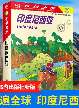走遍全球 印度尼西亚 旅游攻略 印尼各地旅游资讯 雅加达 巴布亚 爪哇岛 巴厘岛自助游攻略书籍 配实用地图 孤独星球Lonely Plane
