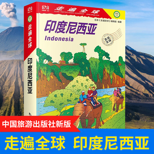 走遍全球 印度尼西亚 旅游攻略 印尼各地旅游资讯 雅加达 巴布亚 爪哇岛 巴厘岛自助游攻略书籍 配实用地图 孤独星球Lonely Plane