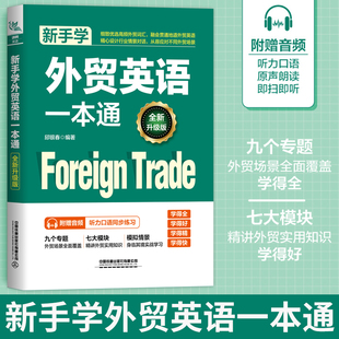 【全新升级版】新手学外贸英语一本通 邱银春 外贸英语自学教程外贸英语口语大全书籍 外贸函电 外贸跟单实用职场英语商务