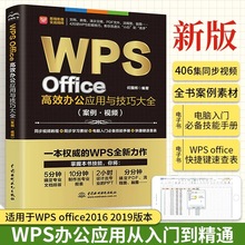 wps教程书籍 WPS Office高效办公应用与实战技巧 excel函数公式大全教材电子 表格制作零基础自学书 电脑办公软件应用从入门到精通