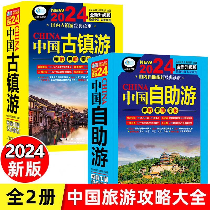 全2册中国自助游2024新版+中国古镇游 走遍中国旅游地图册自驾游地图全国交通公路网景点自助游攻略旅行线路图攻略书籍图说天下怎么样,好用不?
