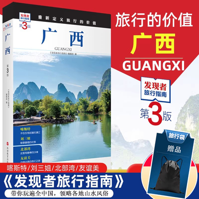 2026发现者旅行指南-广西(第3版) 桂林深度游 一线实地探访 2025广西旅游攻略旅行书籍旅游书籍自驾游旅游攻略书自助游