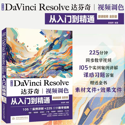 中文版DaVinci Resolve 达芬奇视频调色从入门到精通 105个实例讲解+225分钟教学视频随书附赠实例素材文件效果文件课后习题答案